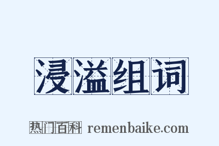 浸溢组词是什么意思的图片